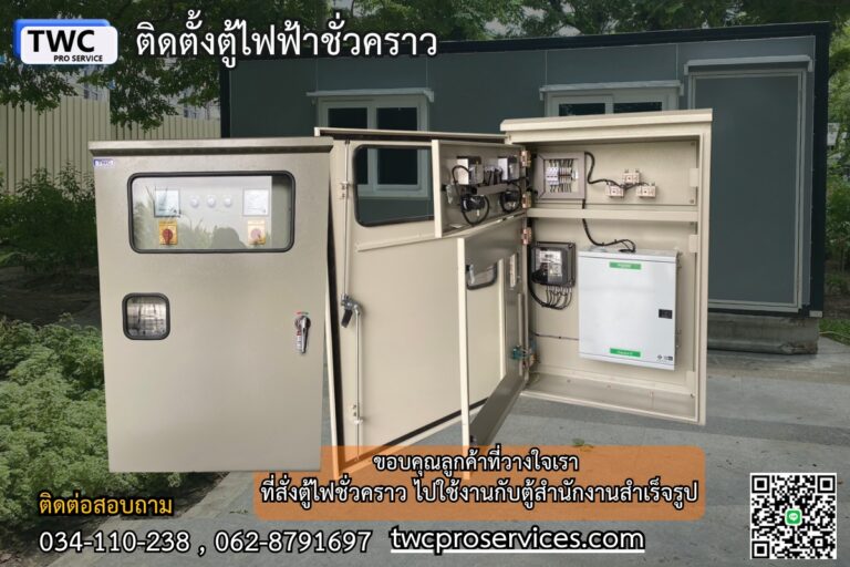 งานติดตั้งตู้ไฟฟ้าชั่วคราวพร้อมตู้สำนักงานสำเร็จรูป