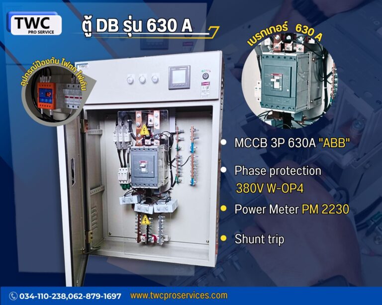 ตู้ DB เมน 630A