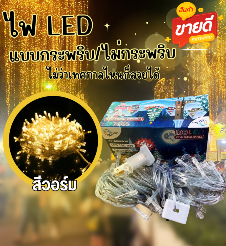 หลอดไฟLED และ อุปกรณ์ไฟฟ้า
