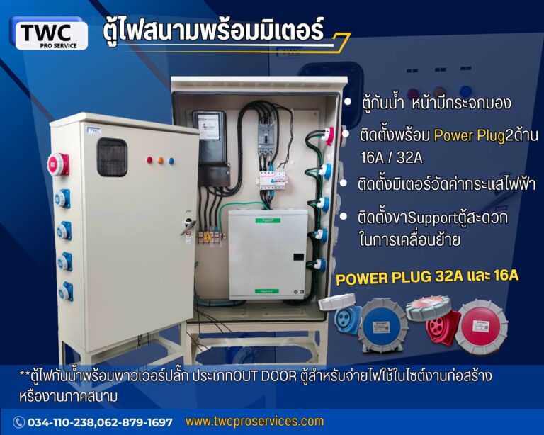 ตู้ไฟสนามพร้อมมิเตอร์