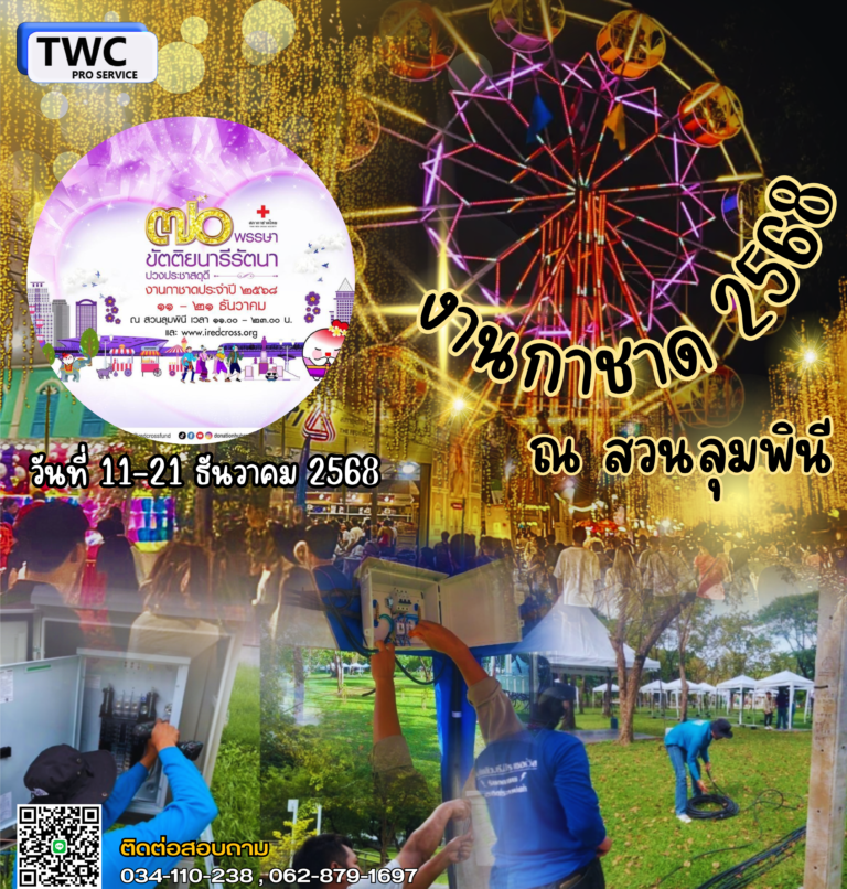 ดูแลระบบไฟในงานกาชาด 2568 สวนลุมพินี กรุงเทพฯ