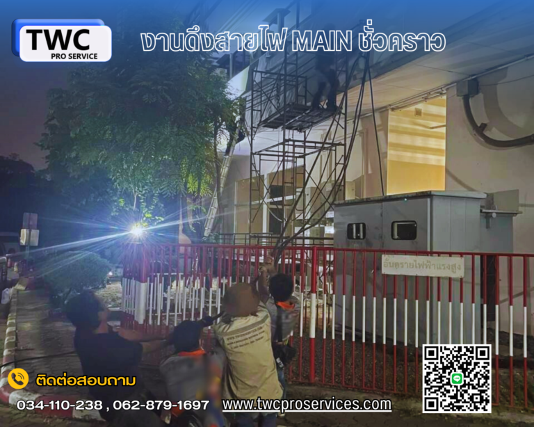 งานดึงและลากสายเมน เดินสายเมนจ่ายระบบไฟในอาคาร