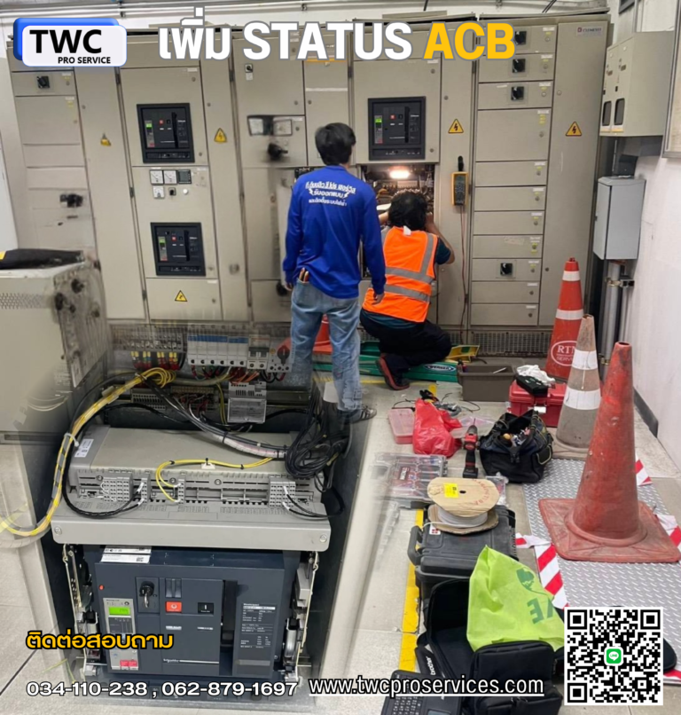 งานเพิ่ม Status ACB (Air Circuit Breaker)