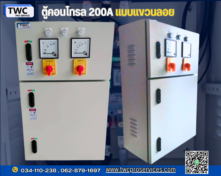 ตู้คอนโทรลไฟฟ้า 200A พร้อมติดตั้งแบบแขวนลอย