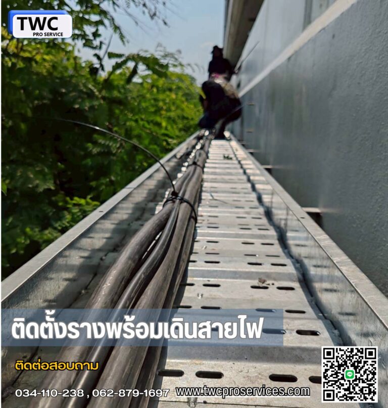 ติดตั้งรางเคเบิ้ลเทรย์และอุปกรณ์พร้อมเดินสายไฟ